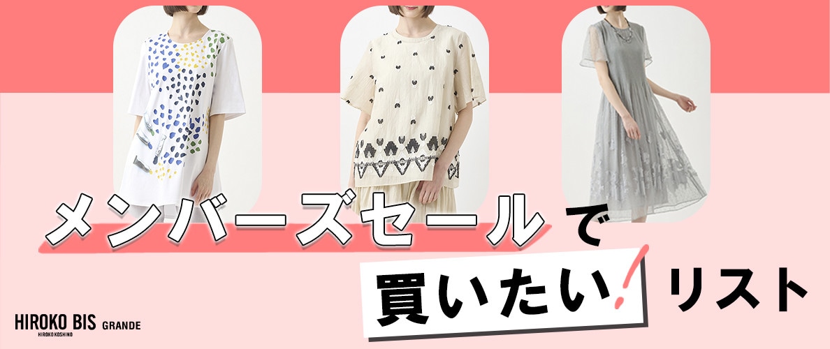 メンバーズセールで「買いたい！」アイテムを厳選してご紹介。お見逃しなく！