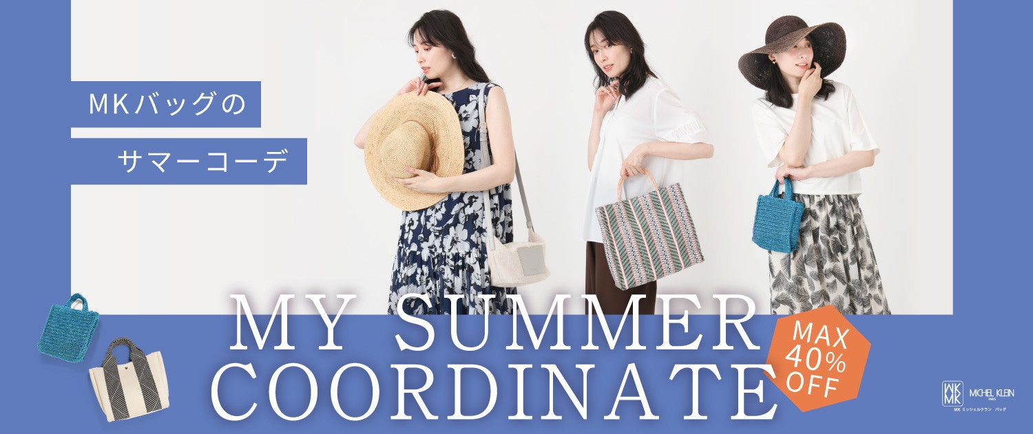 夏を楽しむ、MKバッグのMY SUMMER COODINATE