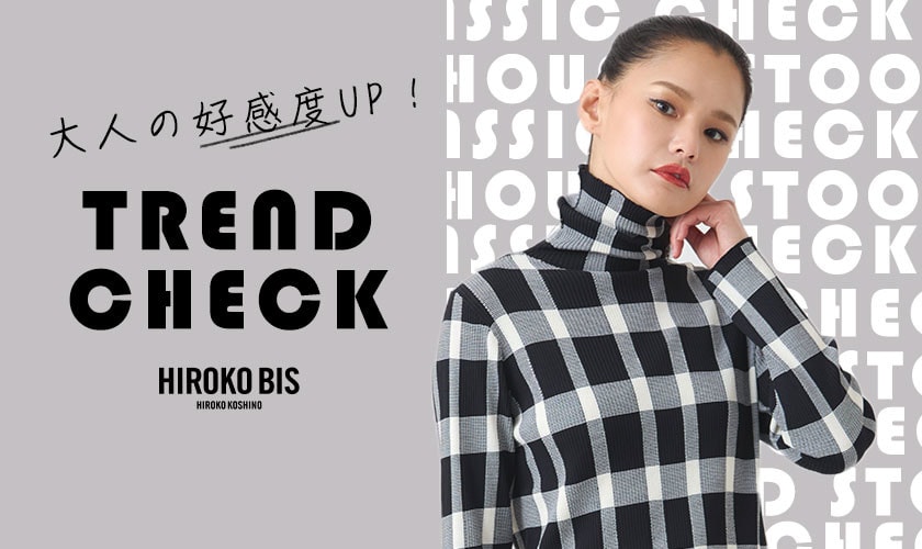 好感度UP！旬のチェック柄