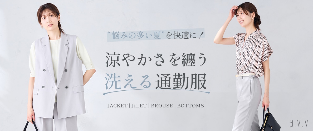 ＼悩みの多い夏を快適に！／涼やかさを纏う、洗える通勤服