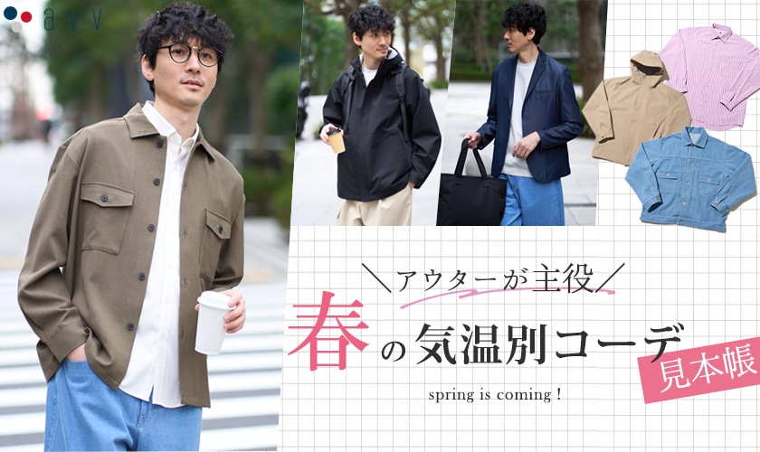 ＼アウターが主役／春の気温別コーデ