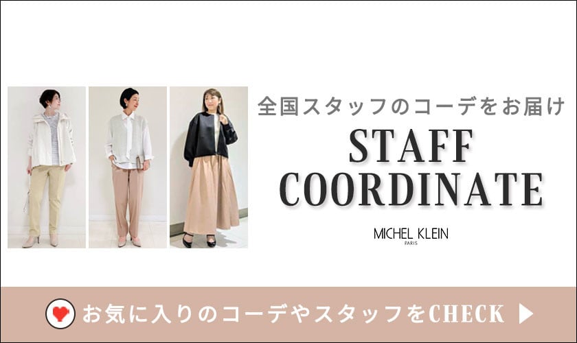 【毎日更新中】スタッフコーデはこちら