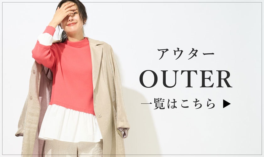 アウター/羽織アイテムを豊富にご用意！