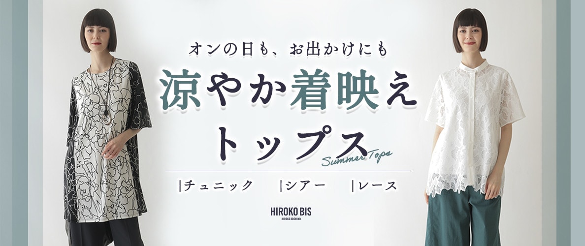 涼しいかつ着映えする、ビスの夏トップスをコーデとあわせてお楽しみいただけます。