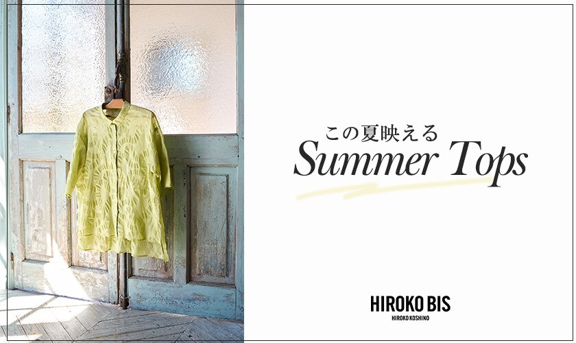 大人の夏映え「トップス」