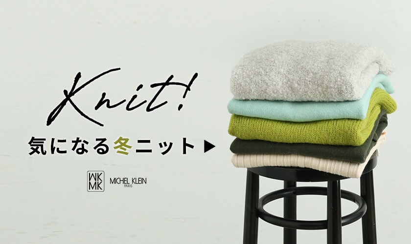 KNIT！気になる冬ニットは？