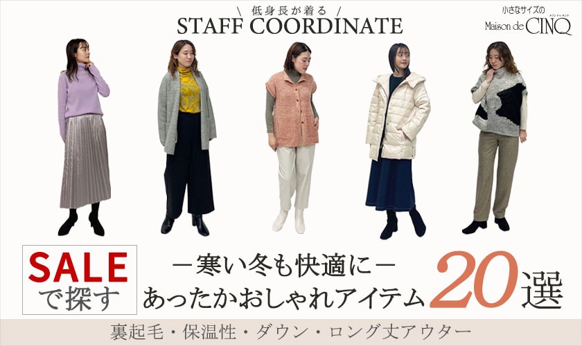 【スタッフコーディネート】冬を快適に過ごすおしゃれアイテム20選