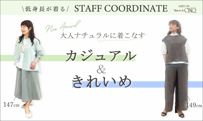 【スタッフコーディネート】大人ナチュラルに着こなすカジュアル＆きれいめスタイル