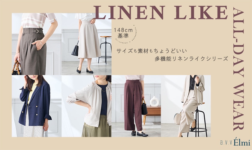 【a.v.v Elmi】小柄女性のサイズも素材もちょうどいいリネンライクシリーズ