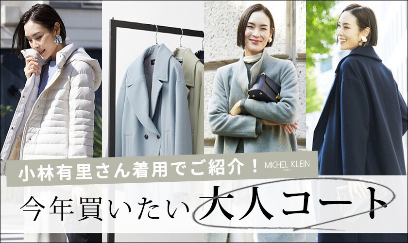 MICHEL KLEIN 今年買いたい「大人コート」