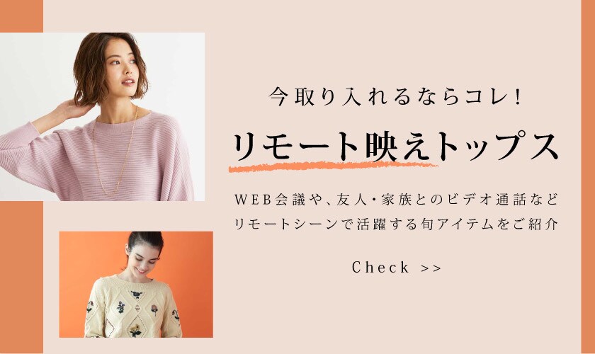 今取り入れるならコレ！リモート映えトップス