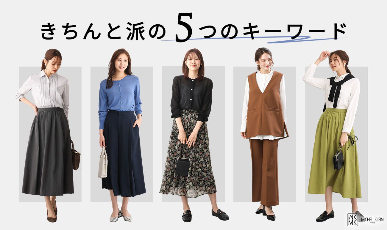 きちんと派の5つのキーワード