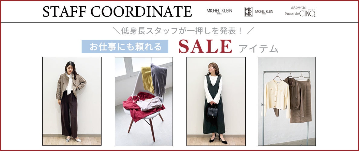【スタッフコーディネート】お仕事にも頼れる セールアイテム ＼低身長スタッフが一押しを発表！／