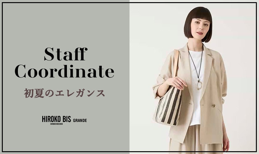 「初夏のエレガンス」スタッフコーデ