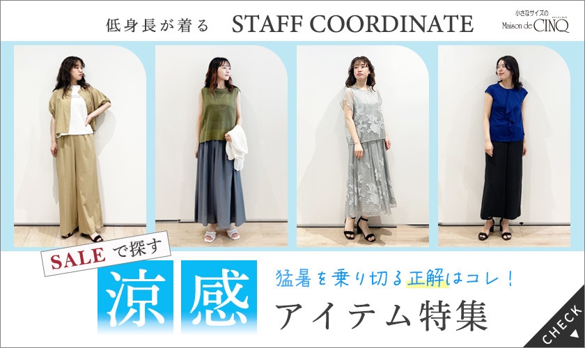 【スタッフコーディネート】＼猛暑を乗り切る正解はコレ！／セールで探す、涼感アイテム特集