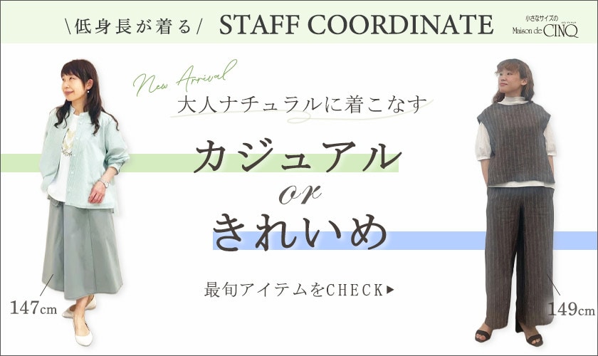 【スタッフコーディネート】大人ナチュラルに着こなすカジュアル＆きれいめスタイル