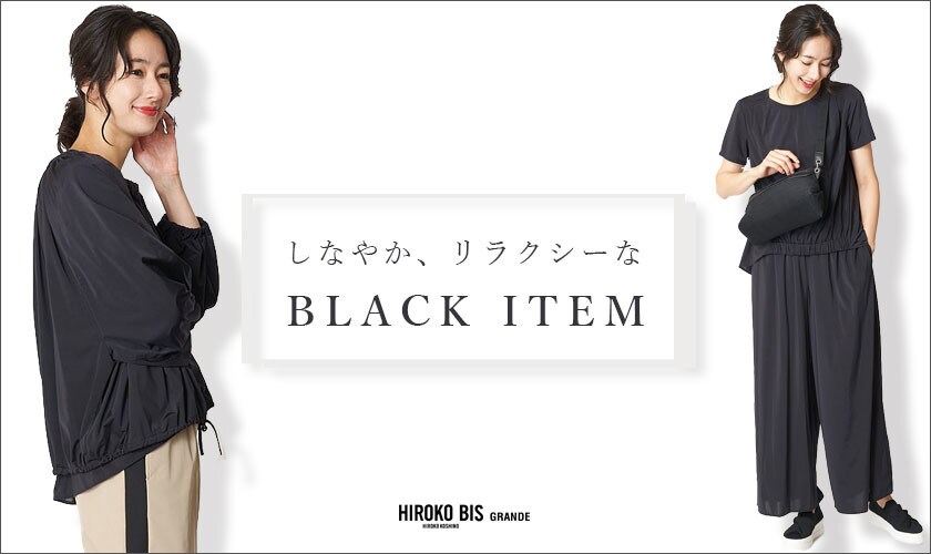 しなやか、リラクシーなBLACK ITEM