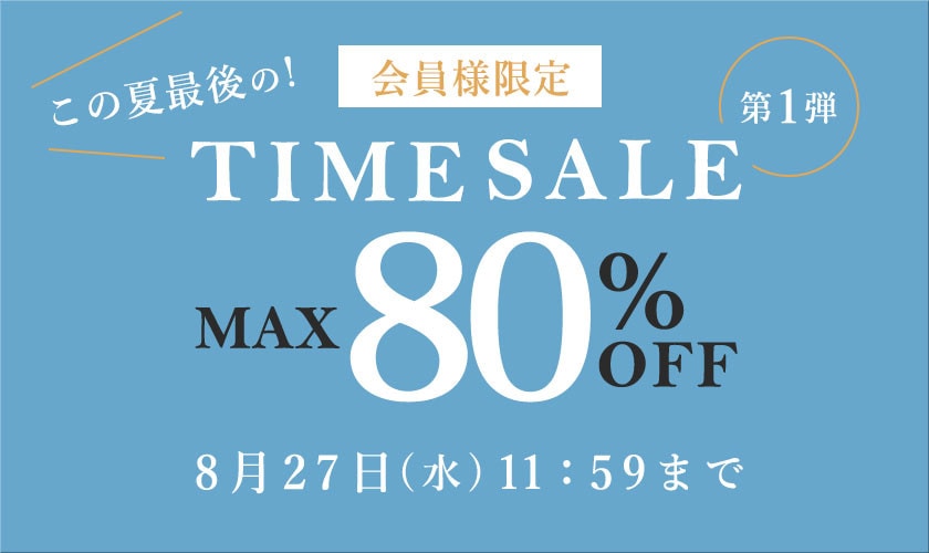 ＼この夏最後の／会員様限定タイムセール 第1弾