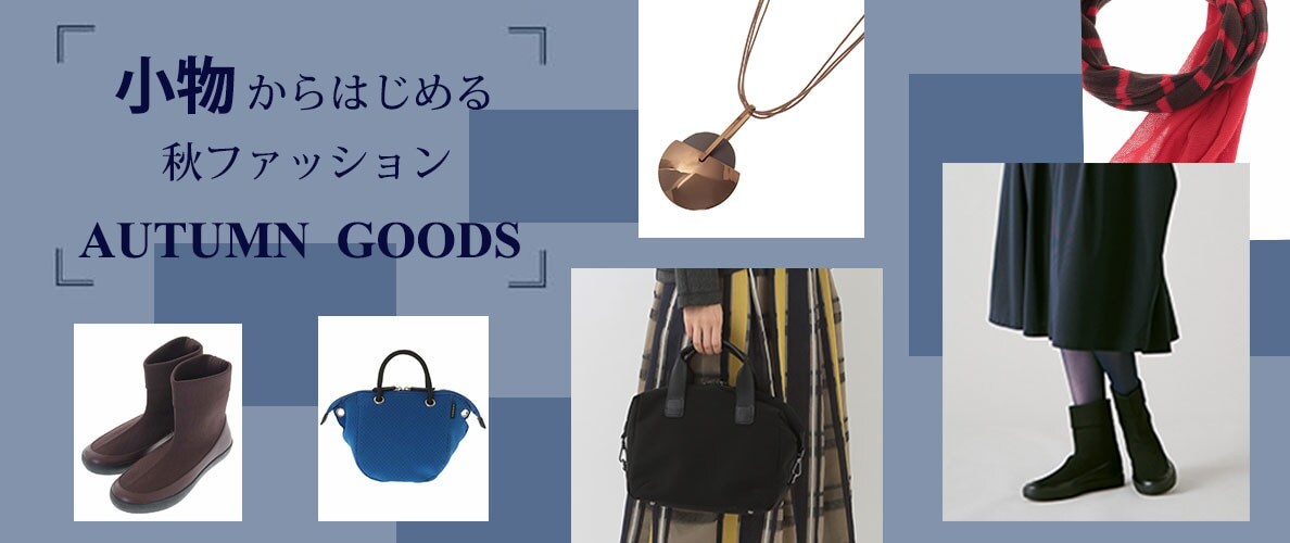 小物からはじめる秋ファッション
