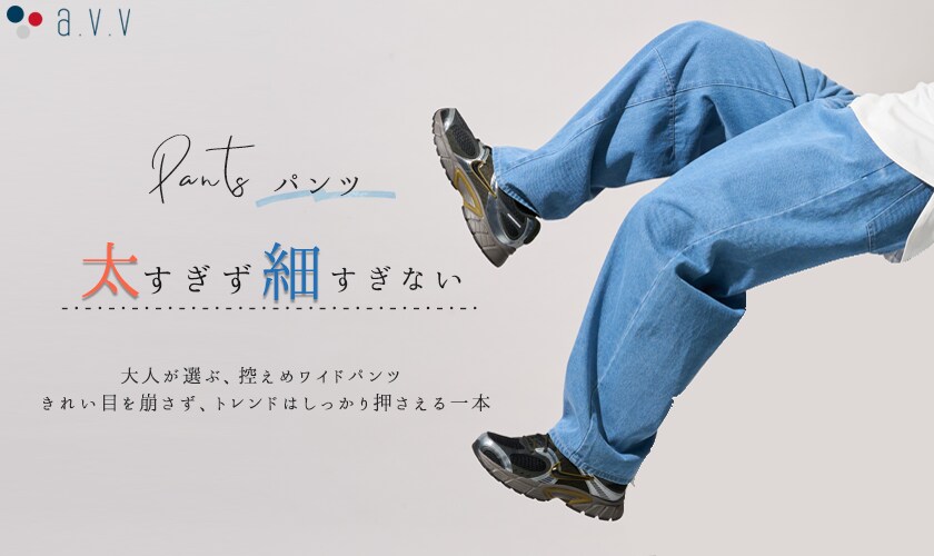  ＼太すぎず細すぎない／大人が選ぶ、控えめワイドパンツ