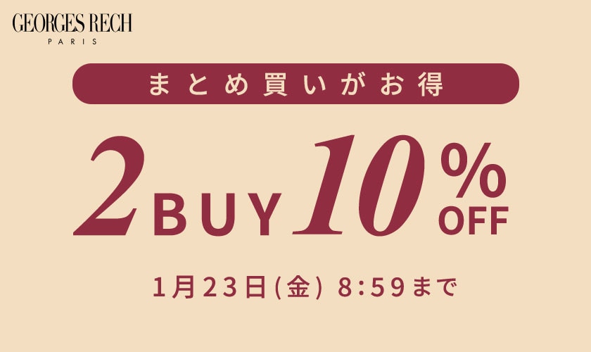 おまとめ買いがお得！2点10%OFF