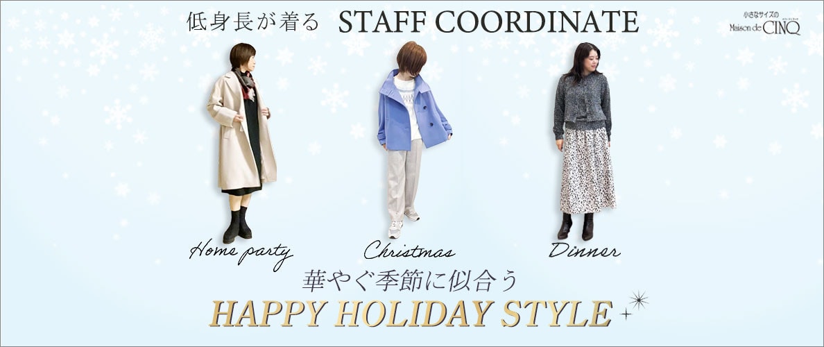 【スタッフコーディネート】華やぐ季節に似合う HAPPY HOLIDAY STYLE