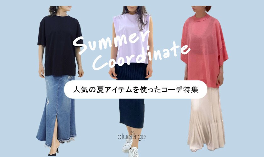 Summer Coordinate　人気の夏アイテムを使ったコーデ特集