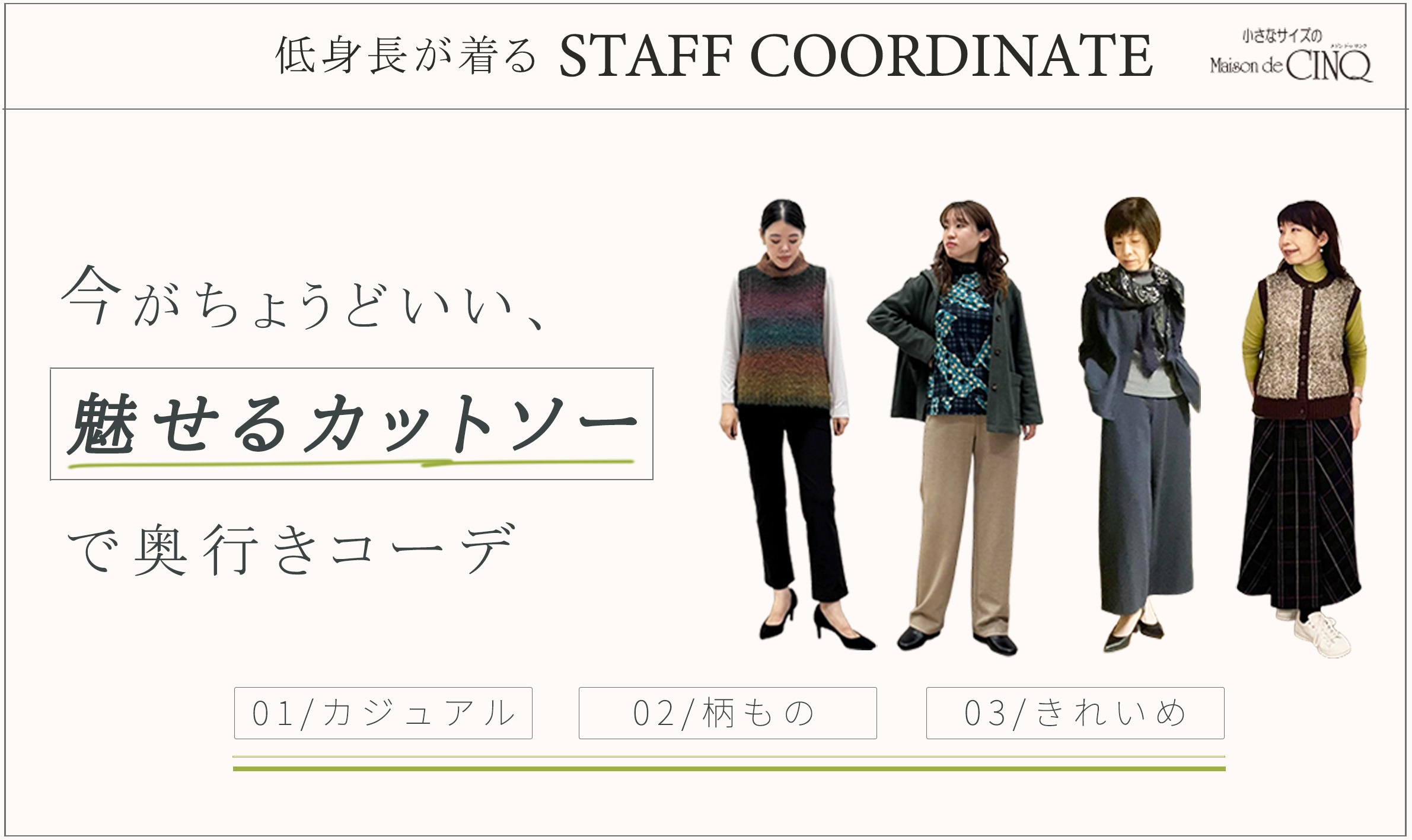【スタッフコーディネート】今がちょうどいい、魅せるカットソーで奥行きコーデ