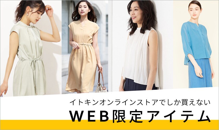 イトキンオンラインストアでしか買えない、WEB限定アイテム