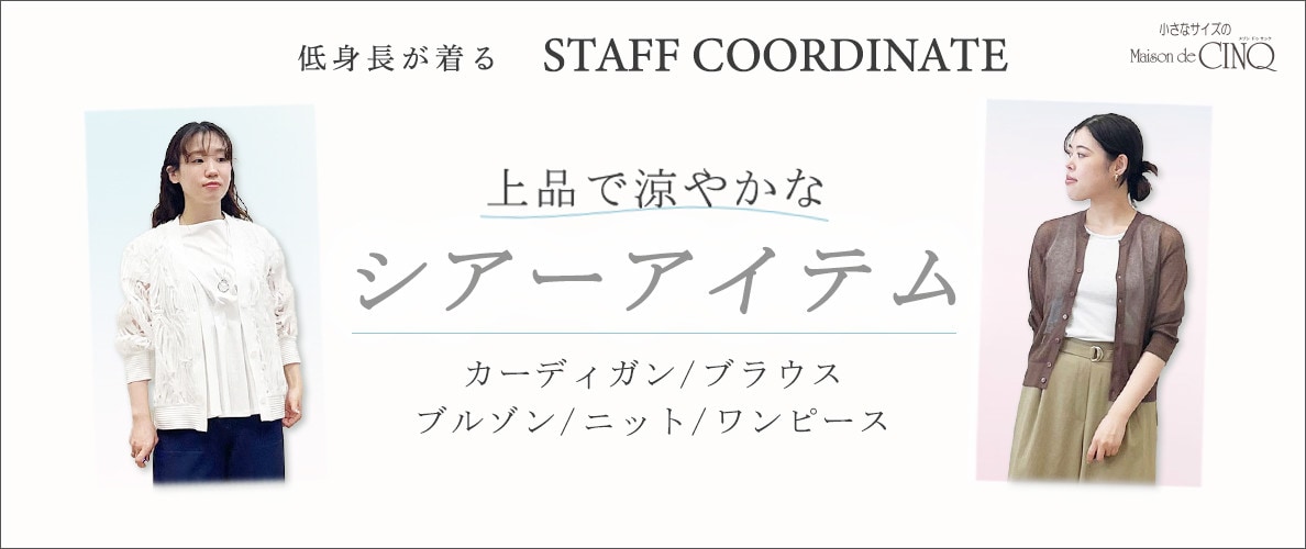【スタッフコーディネート】＼見た目も爽やか／上品で涼やかな「シアーアイテム」