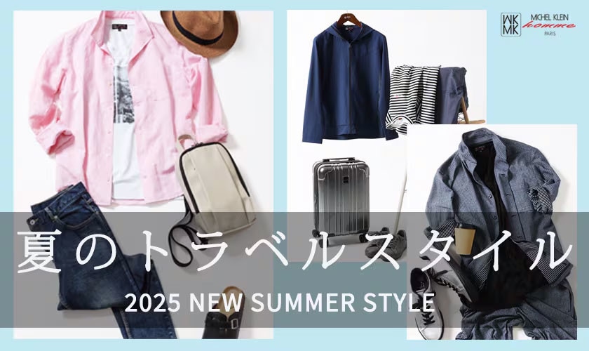 夏のトラベルスタイル
