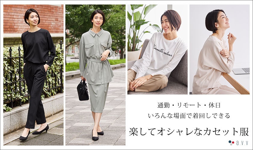 時短・着まわし・ファッション性と3つの魅力を兼ね備えた、今秋注目の「カセット服」を使ったコーディネートをご紹介!