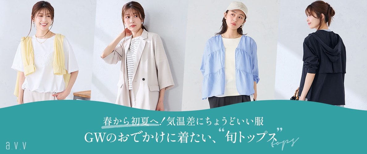 ＼春から初夏へ！／気温差にちょうどいい、GWのおでかけに着たい「旬トップス」