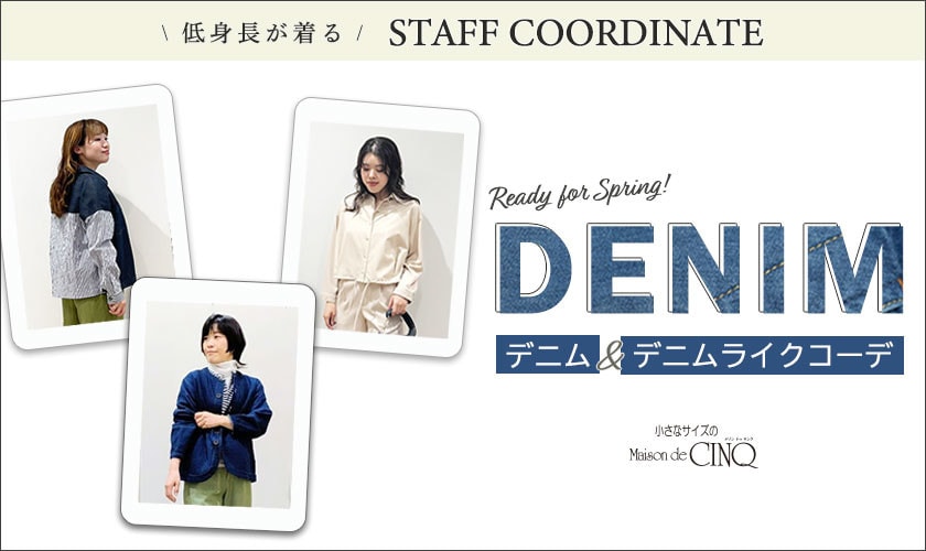 【スタッフコーディネート】春のデニム＆デニムライクコーデ