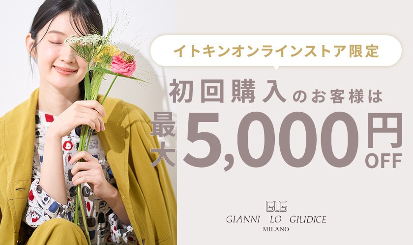 初回購入のお客様限定 最大5,000円OFF