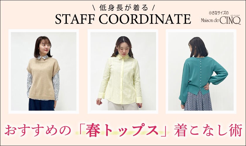 【スタッフコーディネート】おすすめの「春トップス」着こなし術