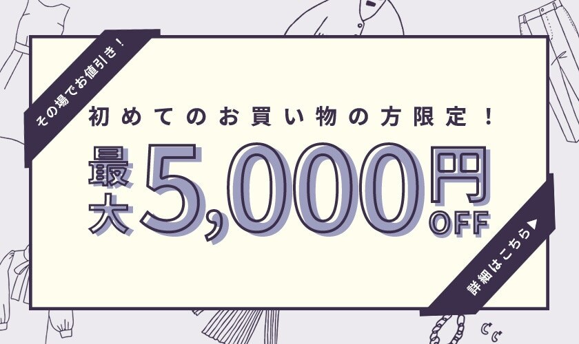 最大5,000円オフクーポンでお得にお買い物！