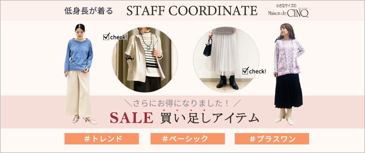 【スタッフコーディネート】セールからワードローブに加えたい！買い足しアイテム