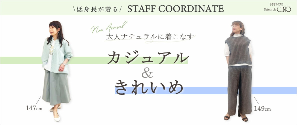【スタッフコーディネート】大人ナチュラルに着こなすカジュアル＆きれいめスタイル