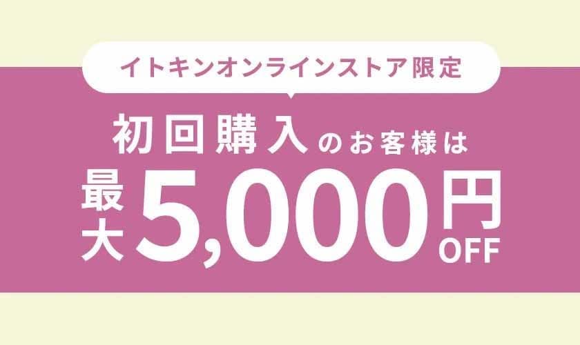 初回購入のお客様限定最大5,000円OFF