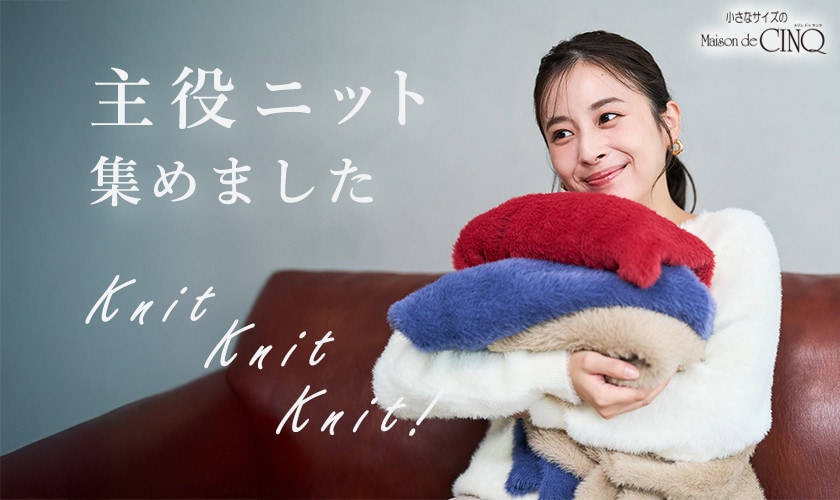  主役ニット集めました！Knit！Knit！Knit！