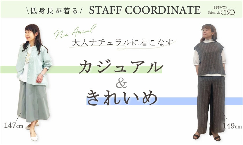 【スタッフコーディネート】大人ナチュラルに着こなすカジュアル＆きれいめスタイル