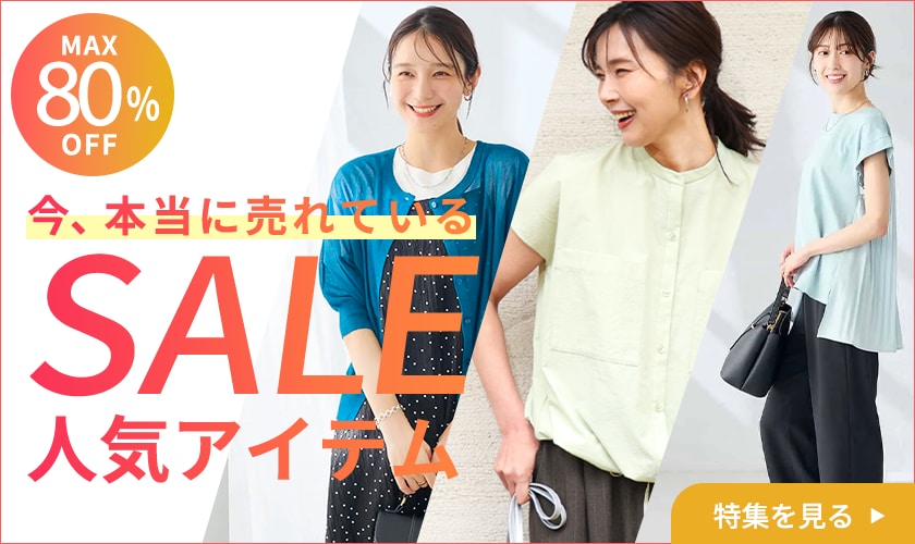 今、本当に売れているSALE人気アイテム特集【7/14更新】