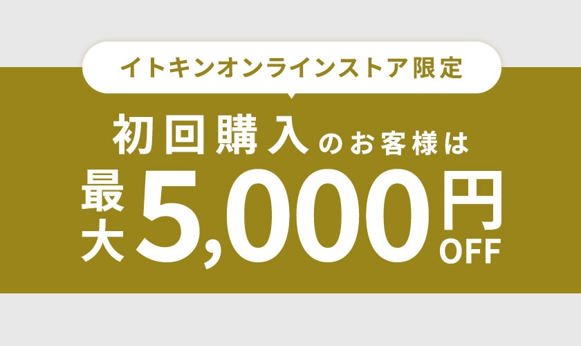 初回購入のお客様は最大5000円オフ