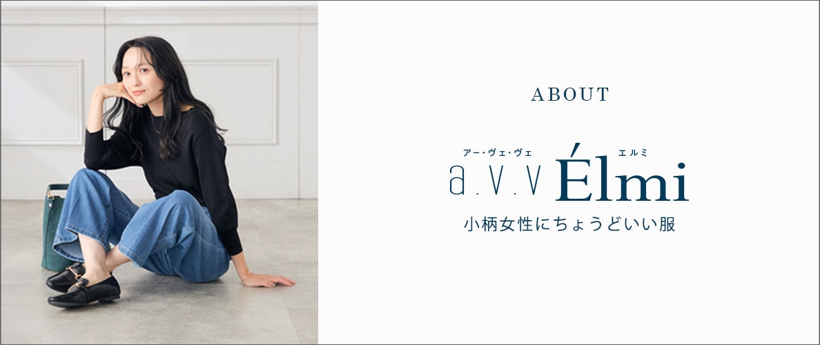 【a.v.v Elmi】CONCEPT｜「小さい」だけじゃない、小柄女性のXXSサイズ