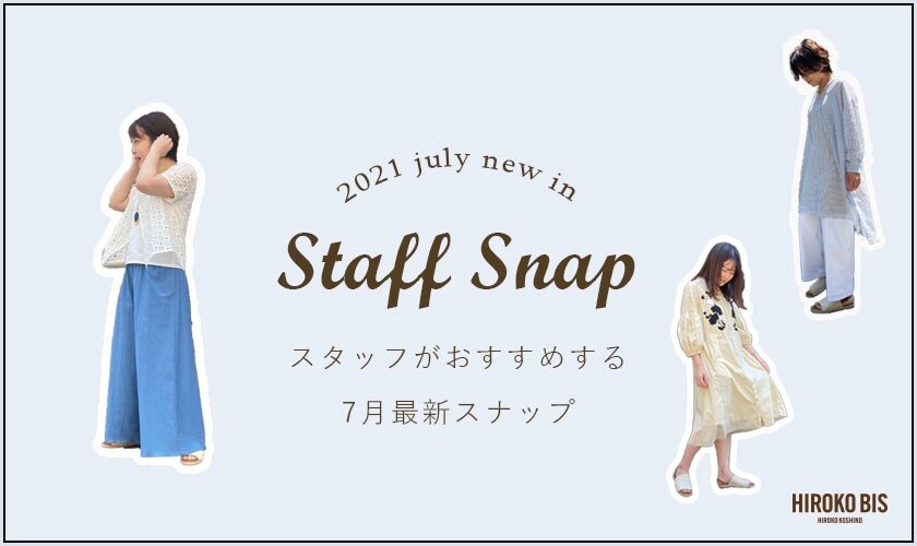 スタッフがおすすめする7月新作スナップ