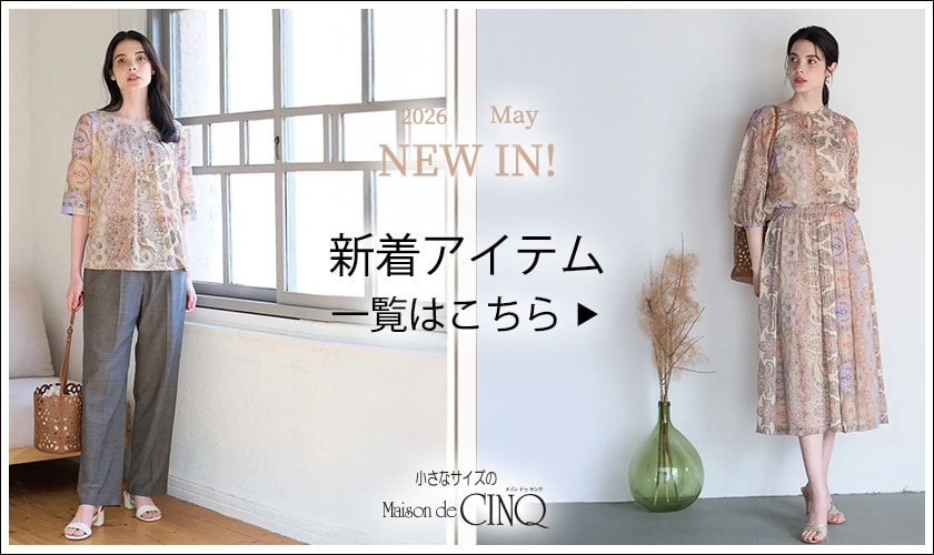  Maison de CINQ（メゾン ドゥ サンク）の新着アイテム