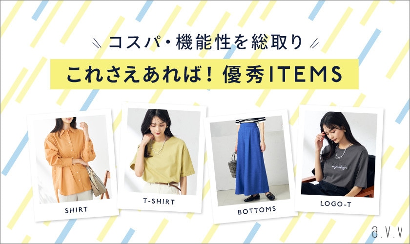【コスパ・機能性を総取り】これさえあれば！な優秀アイテム