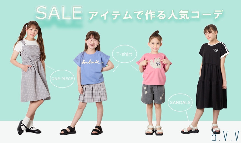 ＼SALEで見つける／夏のおしゃれコーデ
