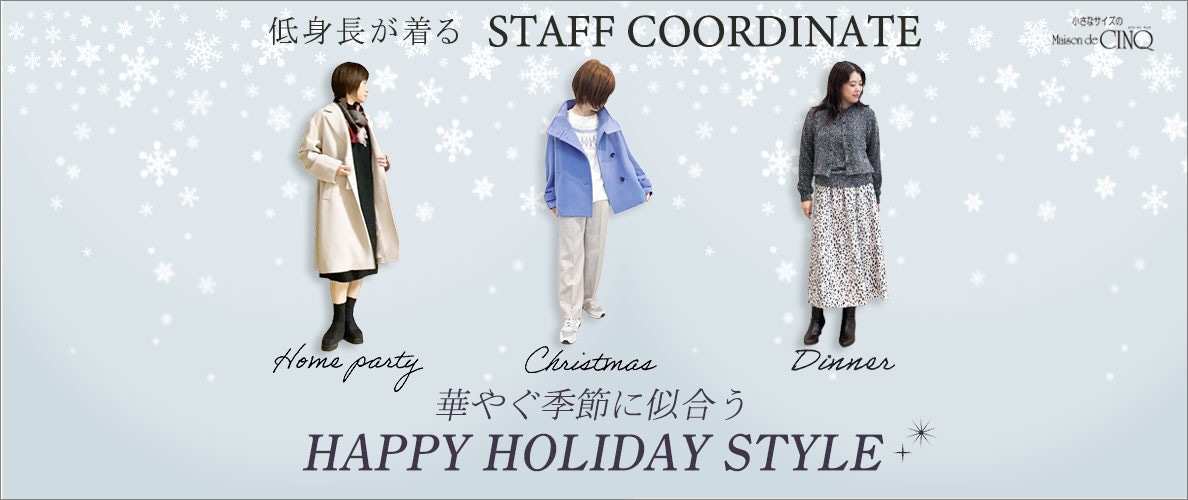 【スタッフコーディネート】華やぐ季節に似合う HAPPY HOLIDAY STYLE